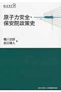 原子力安全・保安院政策史