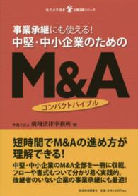 中堅・中小企業のためのＭ＆Ａコンパクトバイブル - 事業承継にも使える！ 現代産業選書