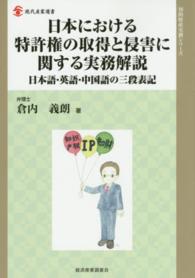 日本における特許権の取得と侵害に関する実務解説 - 日本語・英語・中国語の三段表記 現代産業選書