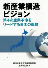 新産業構造ビジョン - 第４次産業革命をリードする日本の戦略 現代産業選書
