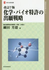 化学・バイオ特許の出願戦略 現代産業選書 （改訂７版）