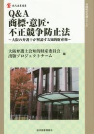 Ｑ＆Ａ商標・意匠・不正競争防止法 - 大阪の弁護士が解説する知的財産権 現代産業選書