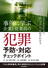 事例に学ぶ企業と従業員の犯罪予防・対応チェックポイント 現代産業選書