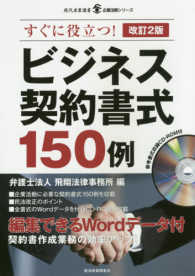 現代産業選書<br> ビジネス契約書式１５０例 （改訂２版）