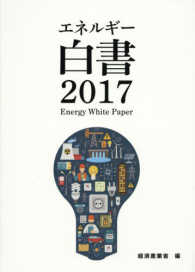 エネルギー白書〈２０１７〉