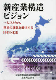 新産業構造ビジョン - 一人ひとりの、世界の課題を解決する日本の未来 現代産業選書