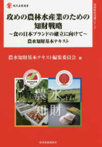 現代産業選書　知的財産実務シリーズ<br> 攻めの農林水産業のための知財戦略―食の日本ブランドの確立に向けて　農水知財基本テキスト