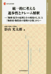 統一的に考える進歩性とクレーム解釈 - 「物理・化学の原理とその利用のし方」と「物体系・物 現代産業選書　知的財産実務シリーズ