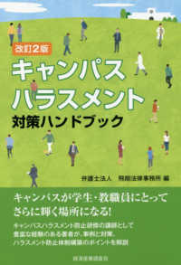 現代産業選書<br> キャンパスハラスメント対策ハンドブック （改訂２版）