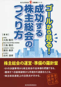 ゴールから見る！成功する株主総会のつくり方 現代産業選書　企業法務シリーズ