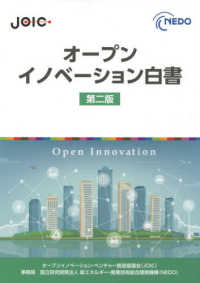 オープンイノベーション白書 （第２版）