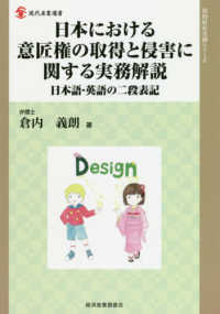 日本における意匠権の取得と侵害に関する実務解説 - 日本語・英語の二段表記 現代産業選書　知的財産実務シリーズ