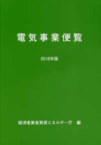 電気事業便覧 〈２０１８年版〉