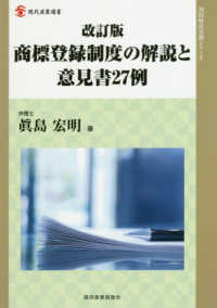 現代産業選書　知的財産実務シリーズ<br> 商標登録制度の解説と意見書２７例 （改訂版）