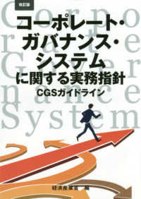 コーポレート・ガバナンス・システムに関する実務指針―ＣＧＳガイドライン （改訂版）