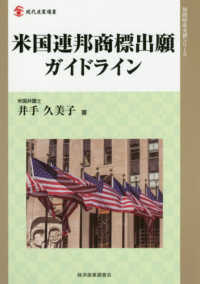 現代産業選書　知的財産実務シリーズ<br> 米国連邦商標出願ガイドライン