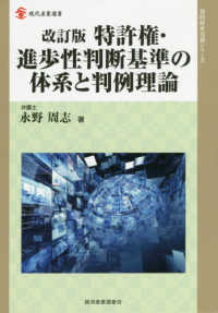 特許権・進歩性判断基準の体系と判例理論 現代産業選書　知的財産実務シリーズ （改訂版）
