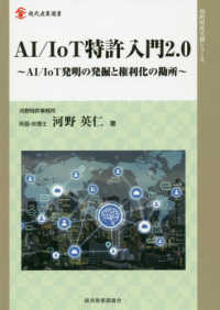 現代産業選書　知的財産実務シリーズ<br> ＡＩ／ＩｏＴ特許入門２．０―ＡＩ／ＩｏＴ発明の発掘と権利化の勘所