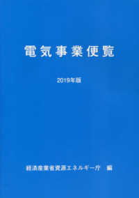 電気事業便覧 〈２０１９年版〉