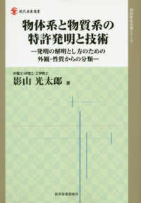 物体系と物質系の特許発明と技術 - 発明の解明とし方のための外観・性質からの分類 現代産業選書　知的財産実務シリーズ