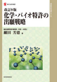 化学・バイオ特許の出願戦略 現代産業選書　知的財産実務シリーズ （改訂９版）