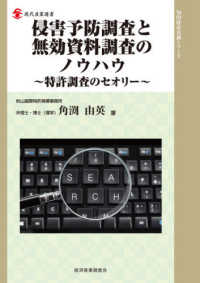 侵害予防調査と無効資料調査のノウハウ - 特許調査のセオリー 現代産業選書　知的財産実務シリーズ