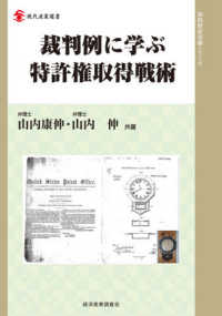 裁判例に学ぶ特許権取得戦術 現代産業選書　知的財産実務シリーズ
