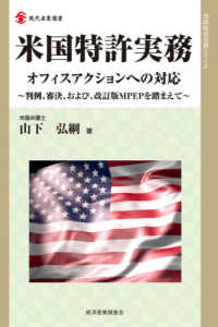 現代産業選書　知的財産実務シリーズ<br> 米国特許実務　オフィスアクションへの対応―判例、審決、および、改訂版ＭＰＥＰを踏まえて