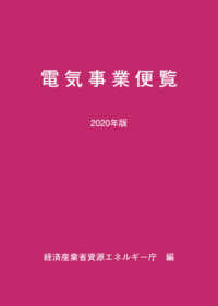 電気事業便覧〈２０２０年版〉