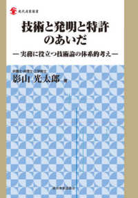 現代産業選書<br> 技術と発明と特許のあいだ―実務に役立つ技術論の体系的考え