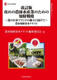 現代産業選書　知的財産実務シリーズ<br> 攻めの農林水産業のための知財戦略―食の日本ブランドの確立に向けて　農水知財基本テキスト （改訂版）