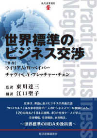 世界標準のビジネス交渉 現代産業選書