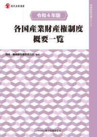 各国産業財産権制度概要一覧 〈令和４年版〉 現代産業選書　知的財産実務シリーズ