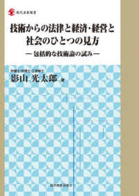 技術からの法律と経済・経営と社会のひとつの見方 現代産業選書　知的財産実務シリーズ