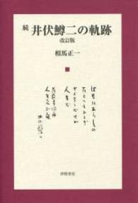 井伏鱒二の軌跡 〈続〉 （改訂版）