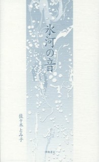氷河の音 - 句集 小熊座叢書