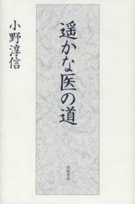 遥かな医の道