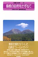 島根の自然をたずねて