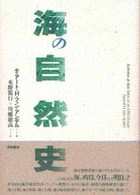 海の自然史