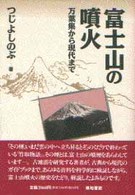 富士山の噴火 - 万葉集から現代まで