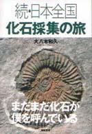 日本全国化石採集の旅 〈続〉