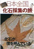 日本全国化石採集の旅 - 化石が僕を呼んでいる