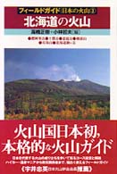 北海道の火山 - 雌阿寒岳・十勝岳・恵庭岳・樽前山・有珠山・北海道駒 フィールドガイド日本の火山