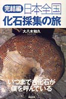 日本全国化石採集の旅 〈完結編〉