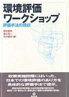 環境評価ワークショップ - 評価手法の現状