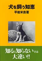犬を飼う知恵