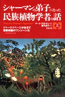 シャーマンの弟子になった民族植物学者の話 〈上巻〉