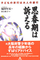 思春期は訴える - 子どもの非行は大人の避行