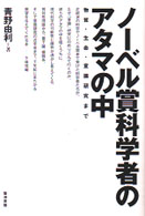 ノーベル賞科学者のアタマの中―物質・生命・意識研究まで