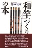 和竿づくりの本 鈴木 秋水 著 紀伊國屋書店ウェブストア オンライン書店 本 雑誌の通販 電子書籍ストア